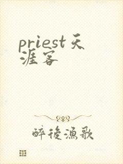 priest天涯客