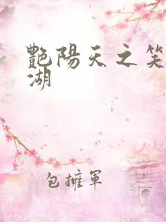 艳阳天之笑傲江湖