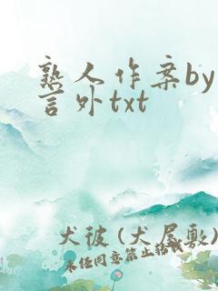 熟人作案by在言外txt