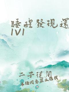 睡醒发现还在C1V1