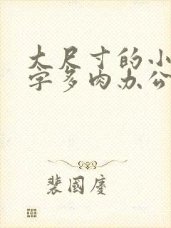 大尺寸的小黄说字多肉办公室