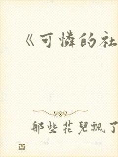 《可怜的社畜》