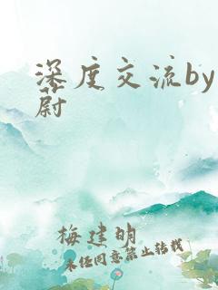 深度交流by蔚蔚