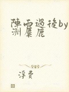 阵雨过后by长洲麋鹿