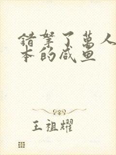 错拿了万人迷剧本的咸鱼