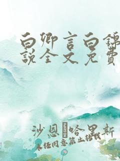 白卿言白锦绣小说全文免费阅读