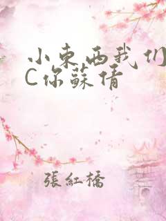 小东西我们两个C你苏倩