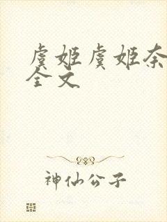 虞姬虞姬奈若何全文