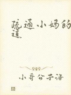 疏通小妈的下水道