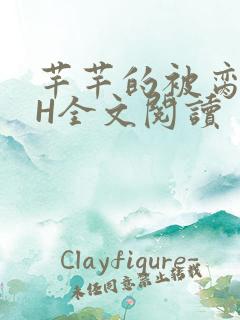 芊芊的被脔日常H全文阅读