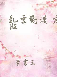 乱云飞渡 完整版