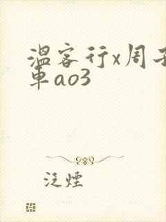 温客行x周子舒车ao3
