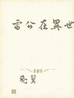 雷公在异世