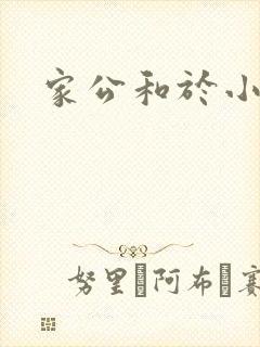 家公和于小洁
