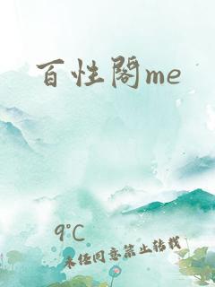 百性阁me