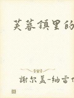 芙蓉镇里的性史