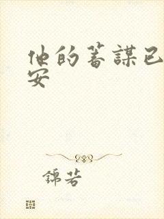 他的蓄谋已久南安