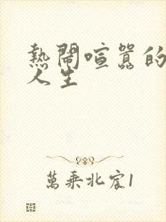 热闹喧嚣的彪悍人生