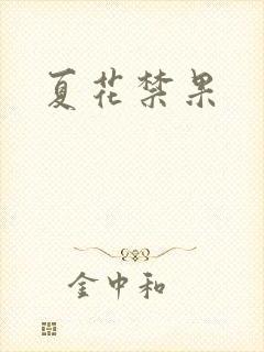 夏花禁果