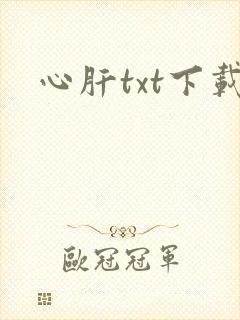 心肝txt下载