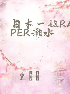 日本一姐RAPPER潮水