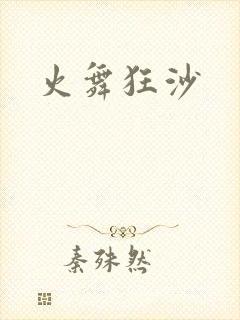 火舞狂沙