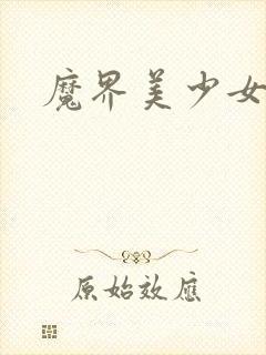 魔界美少女