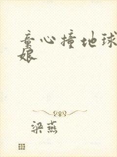 童心撞地球灰姑娘