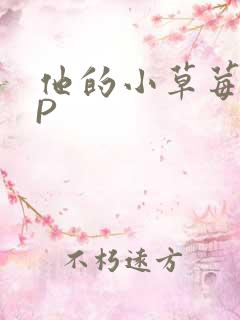 他的小草莓POP