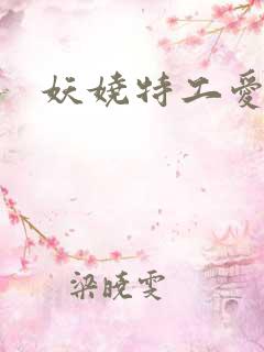 妖娆特工爱贪欢