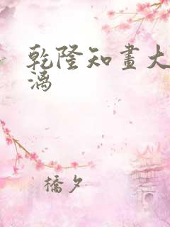 乾隆知画大汗淋漓