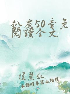 扒灰50章免费阅读全文