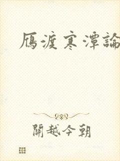 雁渡寒潭论坛