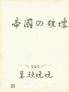 帝国の破坏龙