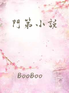 门第小说