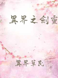 异界之剑灵传说