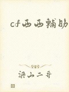 cf西西辅助