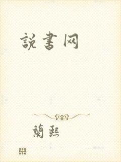 说书网