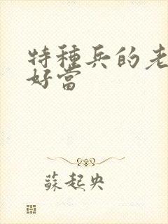 特种兵的老婆不好当