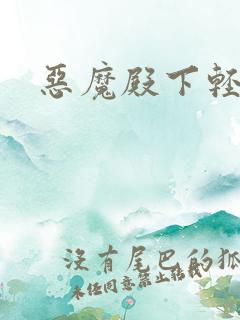 恶魔殿下轻一点