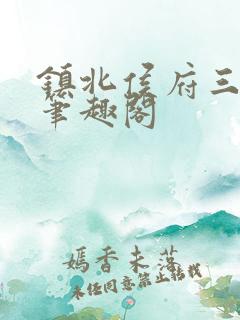 镇北侯府三公子笔趣阁