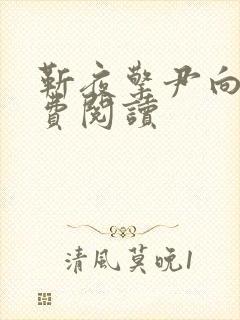 靳夜擎尹向晚免费阅读