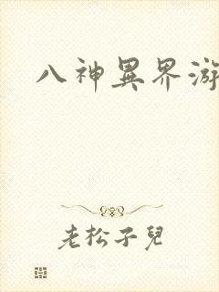 八神异界游