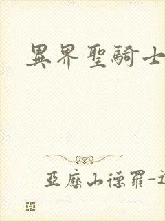 异界圣骑士下载