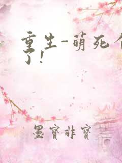 重生-萌死个人了!