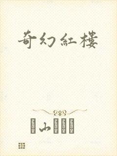 奇幻红楼