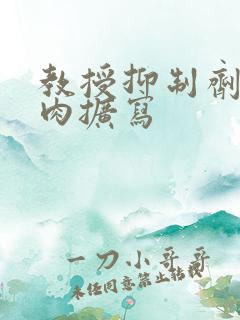 教授抑制剂要吗肉扩写