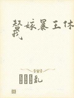 替嫁暴王休想碰我