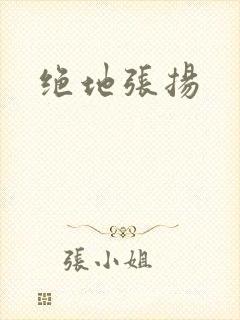 绝地张扬