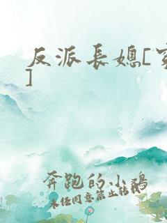 反派长媳[穿书]